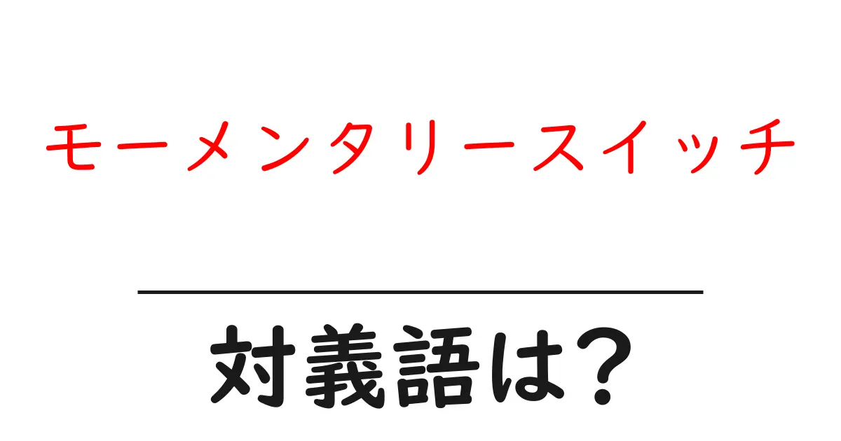 モーメンタリースイッチの対義語・反対語を使用例を交えて分かりやすく解説!
