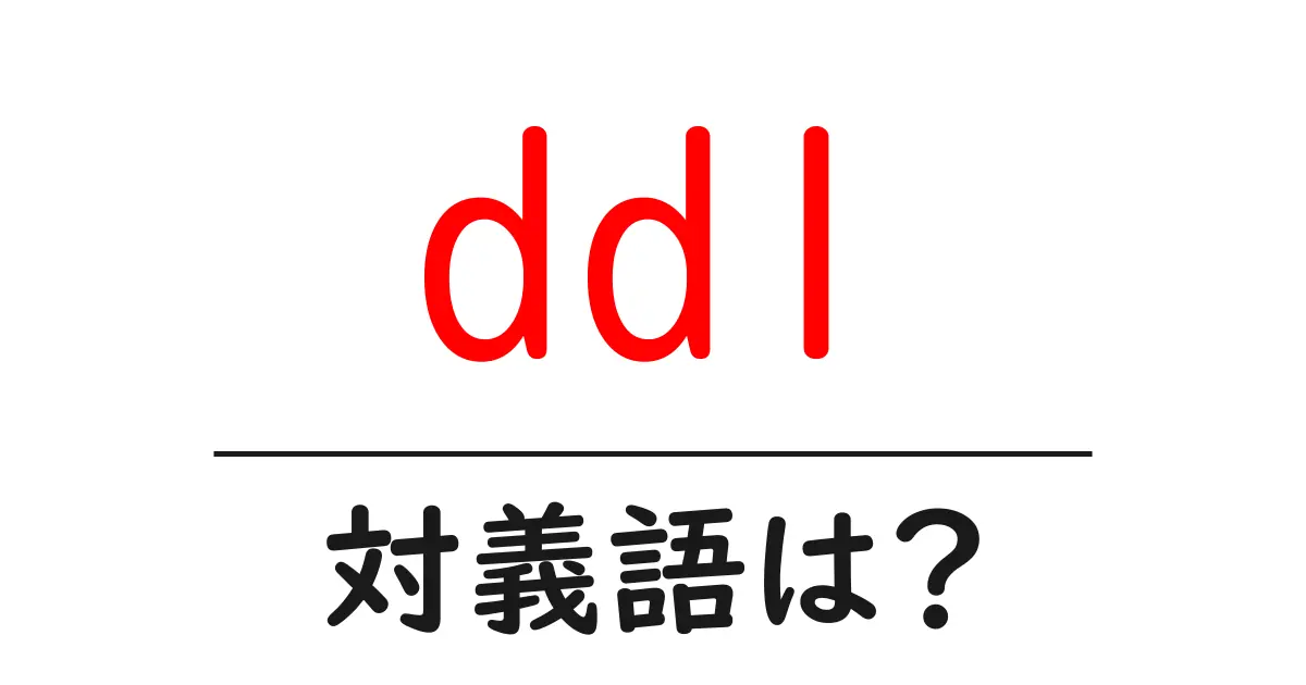 ddlの対義語・反対語を使用例を交えて分かりやすく解説!