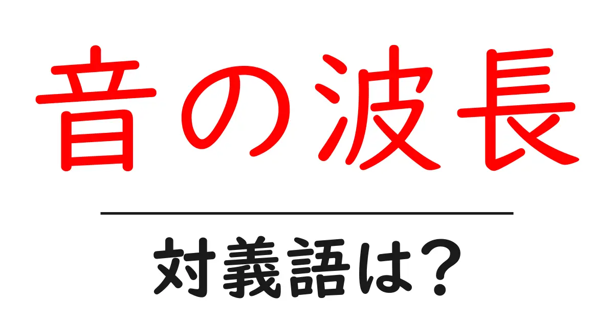 音の波長の対義語・反対語を使用例を交えて分かりやすく解説!