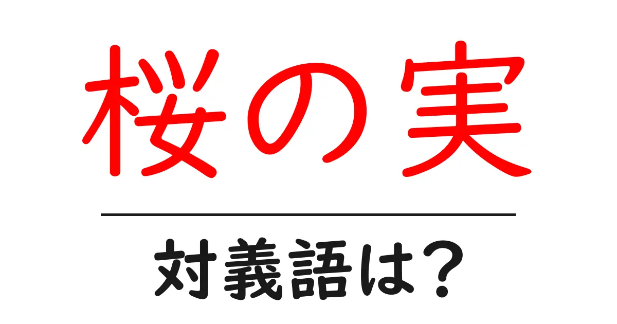 桜の実の対義語・反対語を使用例を交えて分かりやすく解説!