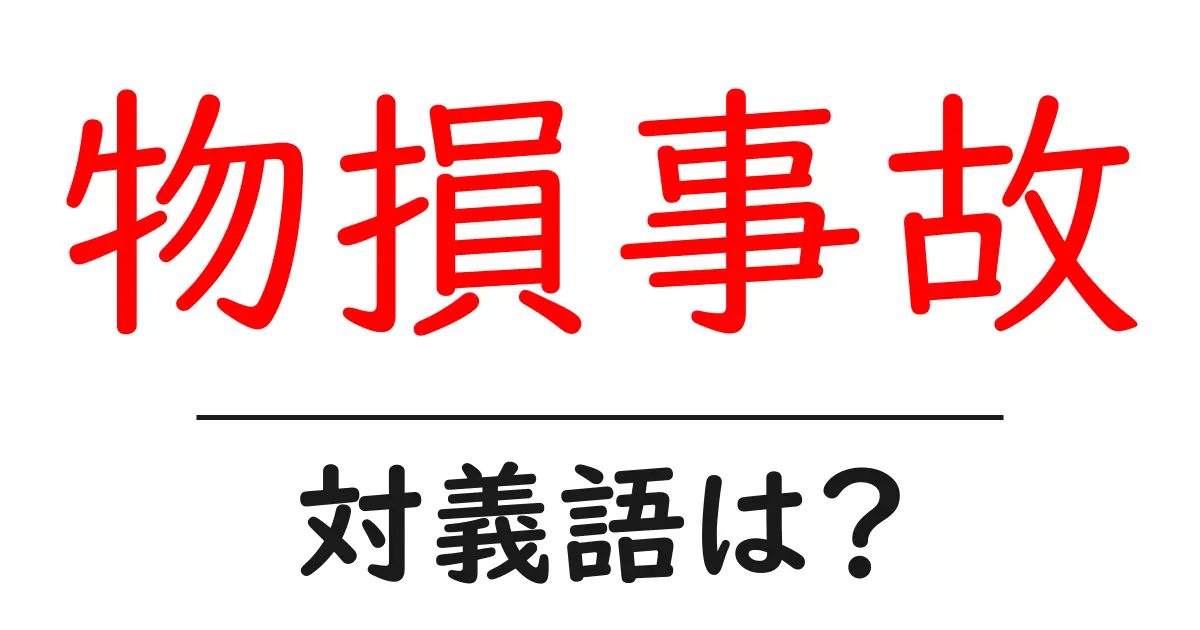 物損事故の対義語・反対語を使用例を交えて分かりやすく解説!