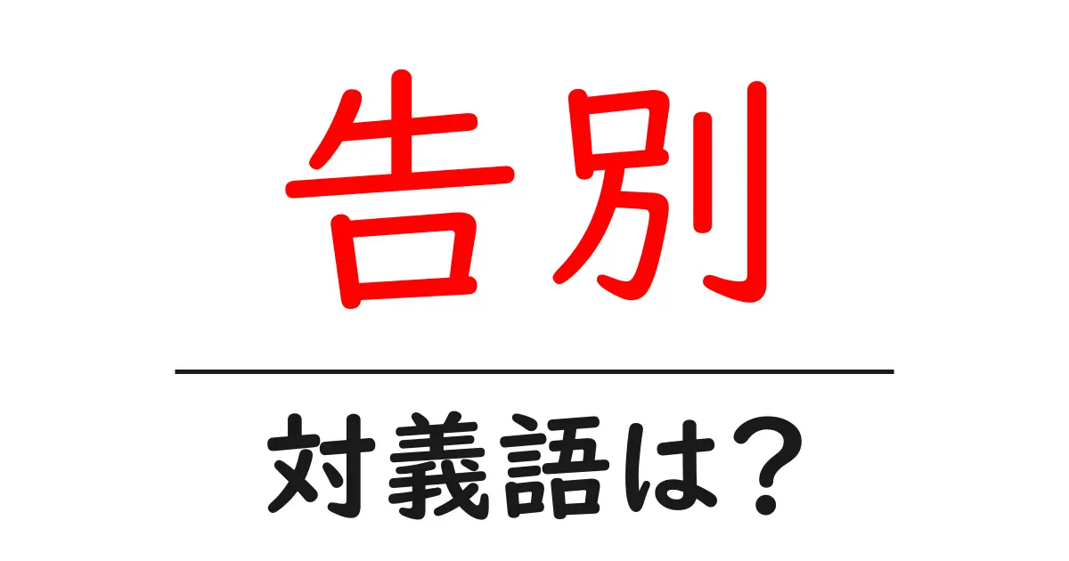 告別の対義語・反対語を使用例を交えて分かりやすく解説!