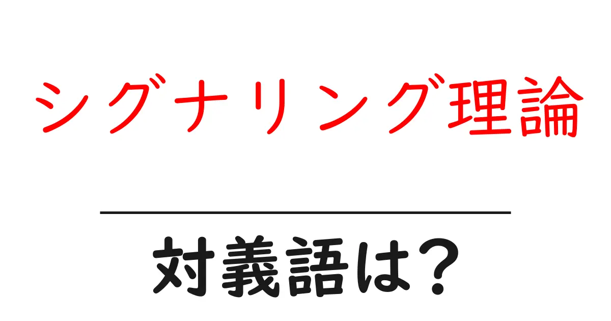 シグナリング理論の対義語・反対語を使用例を交えて分かりやすく解説!