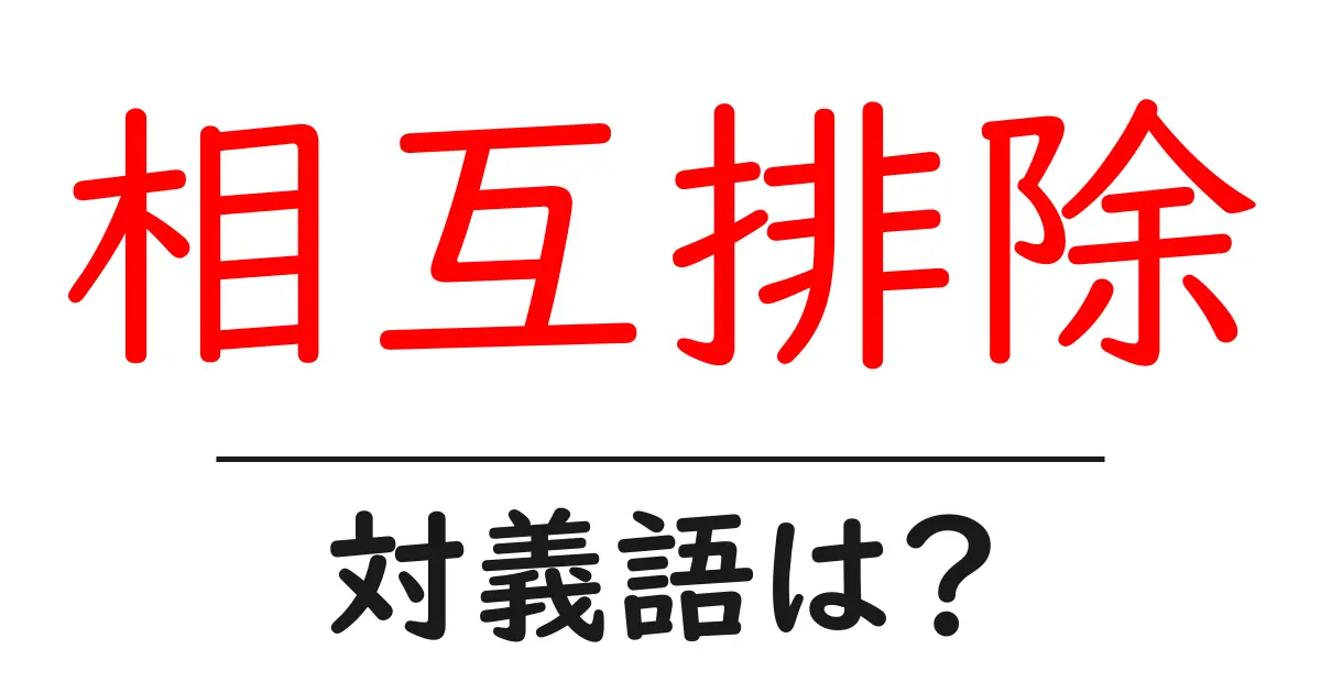 相互排除の対義語・反対語を使用例を交えて分かりやすく解説!