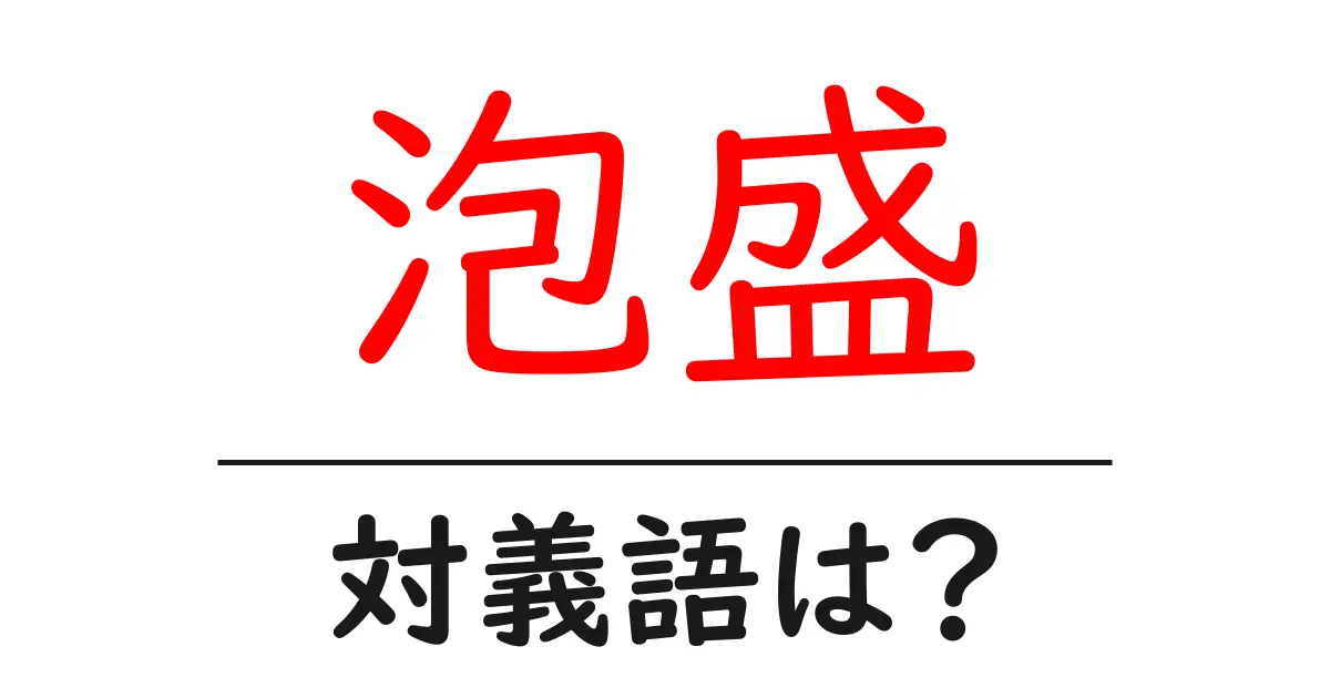 泡盛の対義語・反対語を使用例を交えて分かりやすく解説！