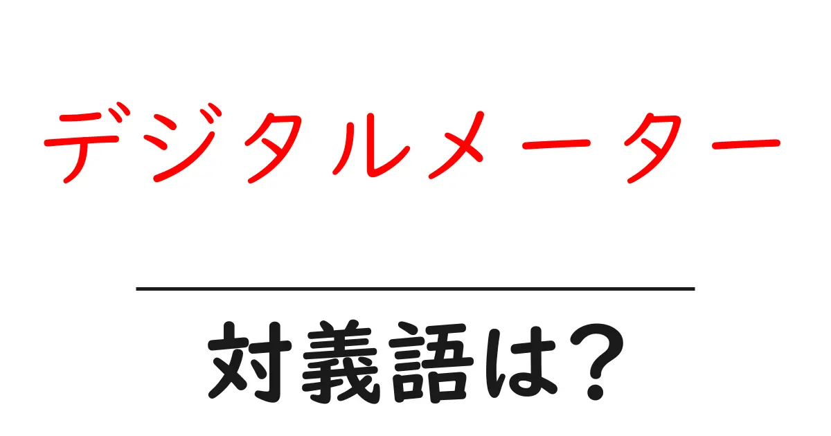 デジタルメーターの対義語・反対語を使用例を交えて分かりやすく解説!