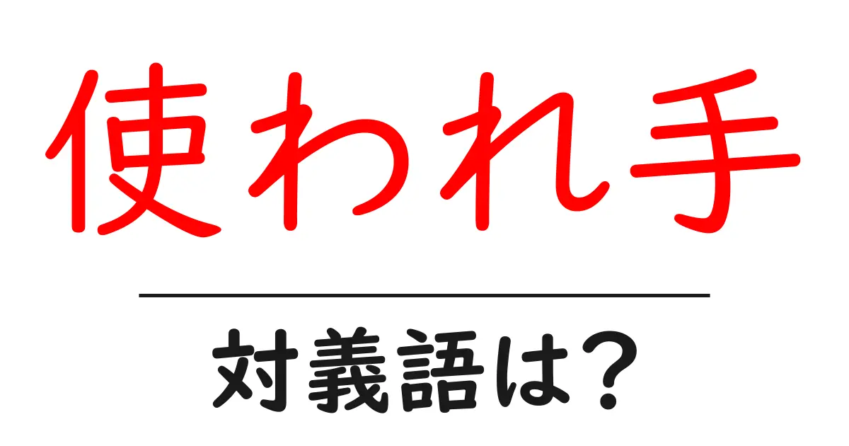 使われ手の対義語・反対語を使用例を交えて分かりやすく解説!