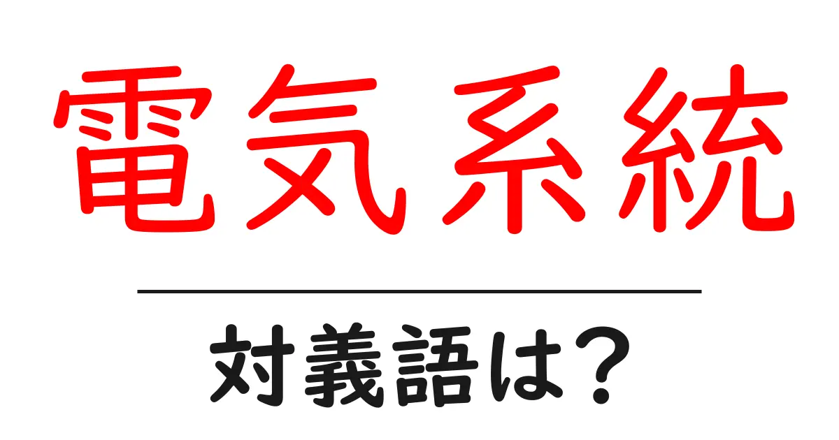 電気系統の対義語・反対語を使用例を交えて分かりやすく解説!