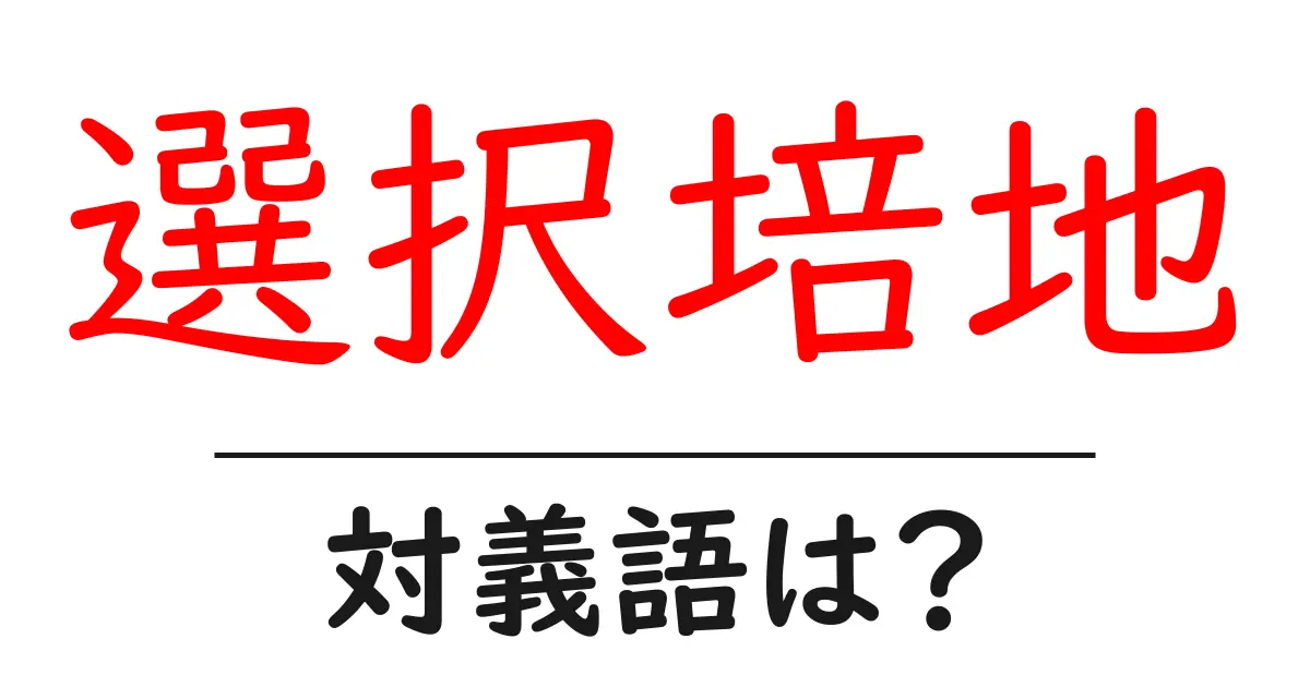 選択培地の対義語・反対語を使用例を交えて分かりやすく解説!