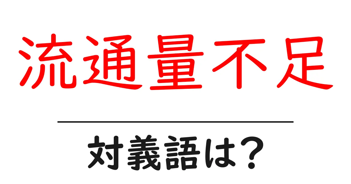流通量不足の対義語・反対語を使用例を交えて分かりやすく解説!