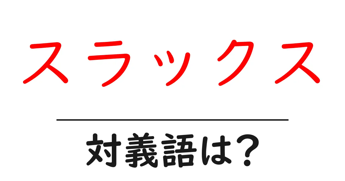 スラックスの対義語・反対語を使用例を交えて分かりやすく解説!