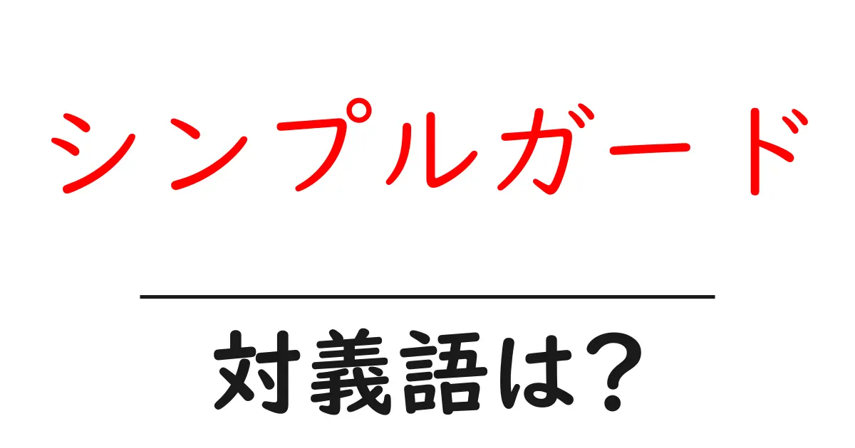 シンプルガードの対義語・反対語を使用例を交えて分かりやすく解説！