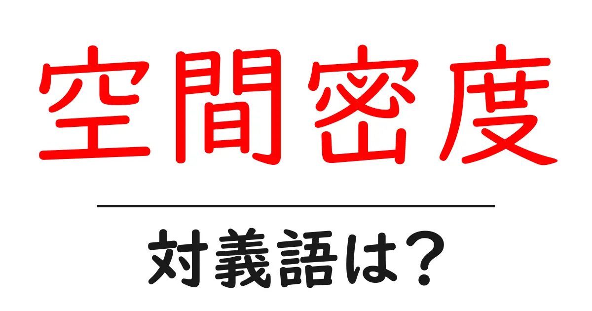 空間密度の対義語・反対語を使用例を交えて分かりやすく解説!