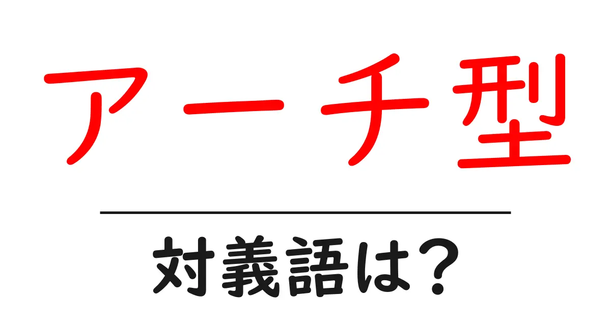 アーチ型の対義語・反対語を使用例を交えて分かりやすく解説！