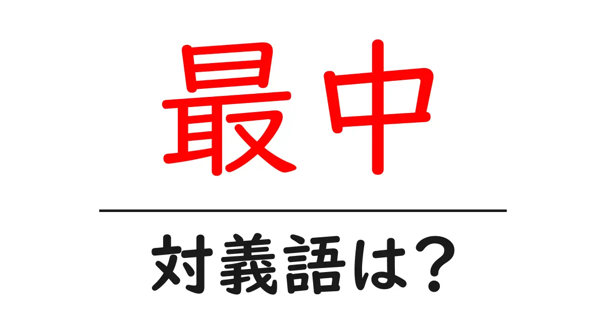 最中の対義語・反対語を使用例を交えて分かりやすく解説！