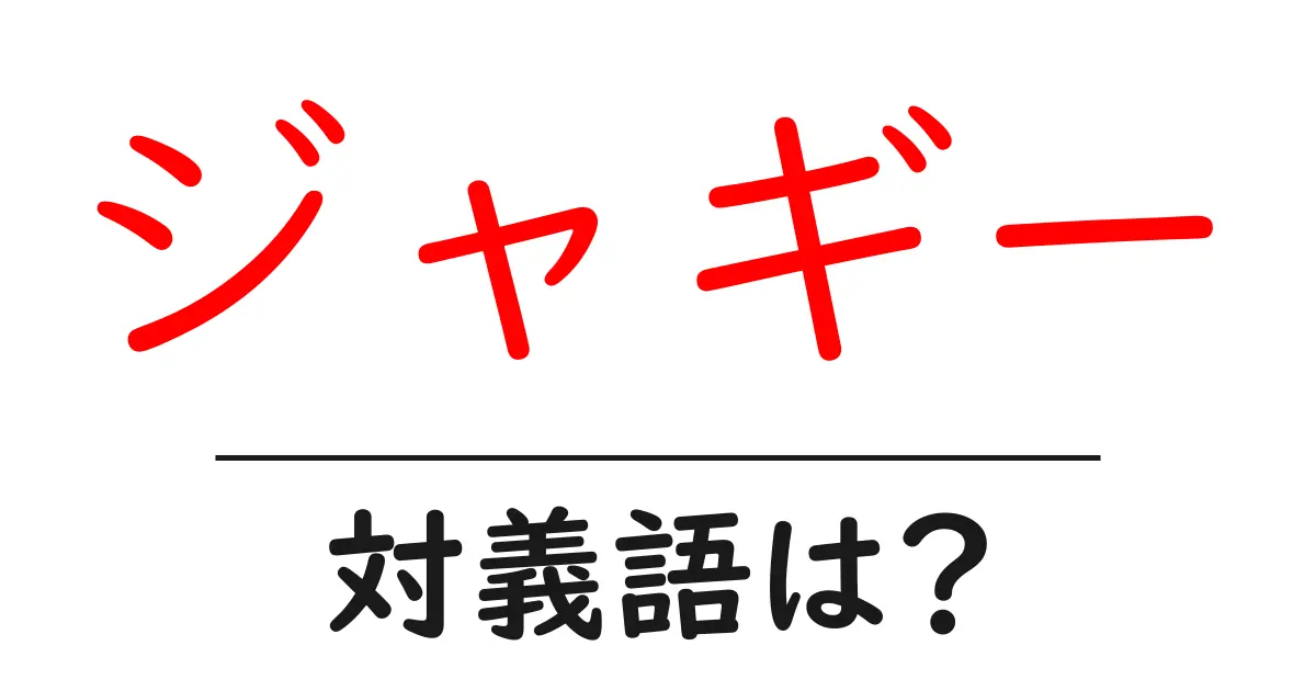 ジャギーの対義語・反対語を使用例を交えて分かりやすく解説!