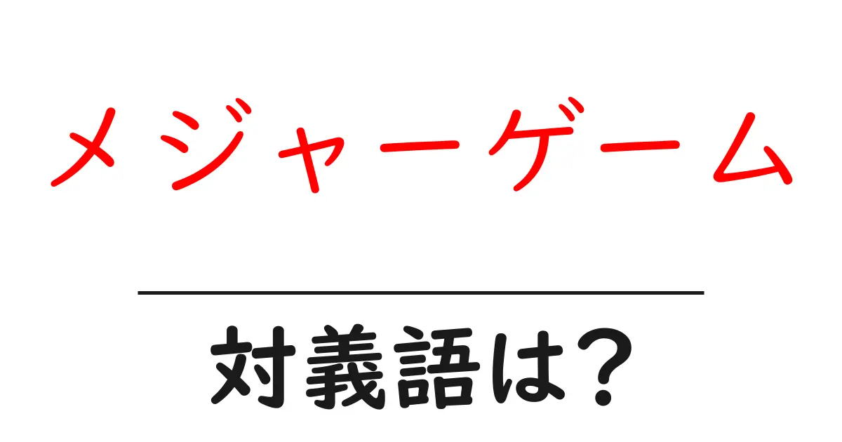 メジャーゲームの対義語・反対語を使用例を交えて分かりやすく解説!
