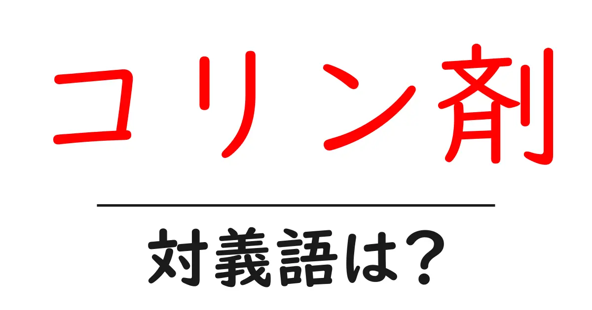 コリン剤の対義語・反対語を使用例を交えて分かりやすく解説!