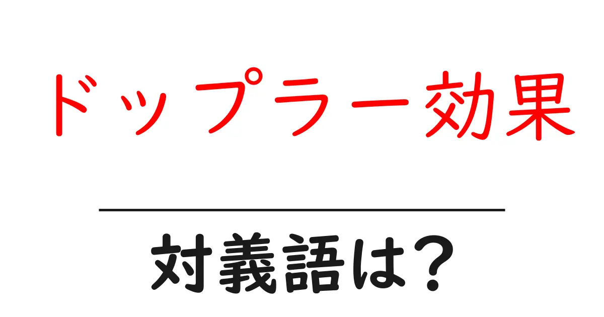 ドップラー効果の対義語・反対語を使用例を交えて分かりやすく解説!