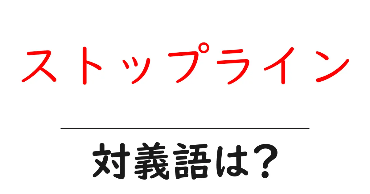 ストップラインの対義語・反対語を使用例を交えて分かりやすく解説!