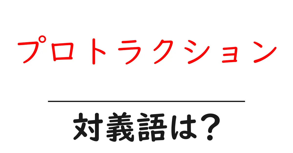 プロトラクションの対義語・反対語を使用例を交えて分かりやすく解説！