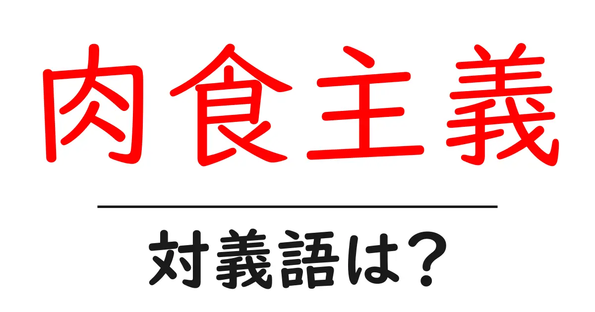 肉食主義の対義語・反対語を使用例を交えて分かりやすく解説！