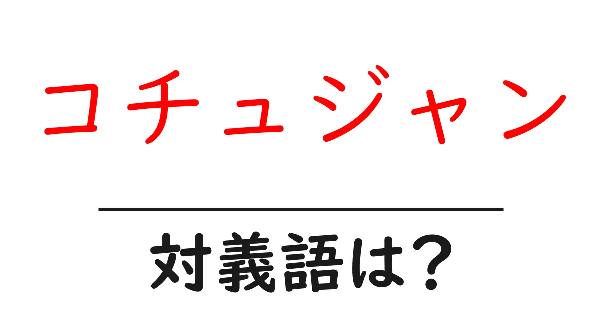 コチュジャンの対義語・反対語を使用例を交えて分かりやすく解説!