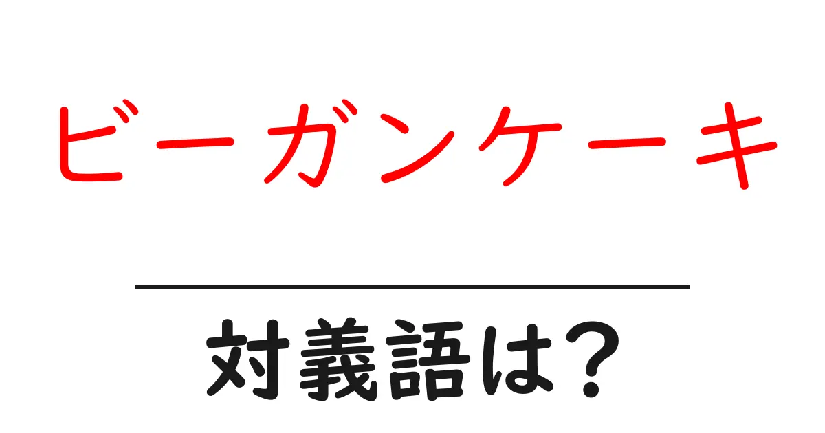 ビーガンケーキの対義語・反対語を使用例を交えて分かりやすく解説!