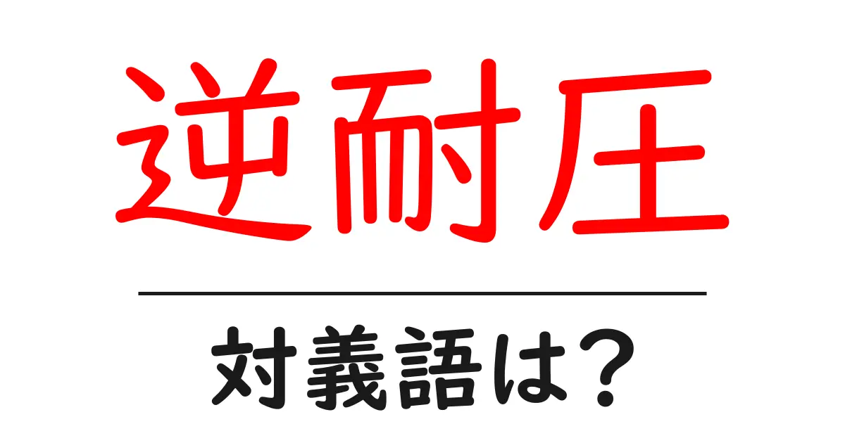 逆耐圧の対義語・反対語を使用例を交えて分かりやすく解説!