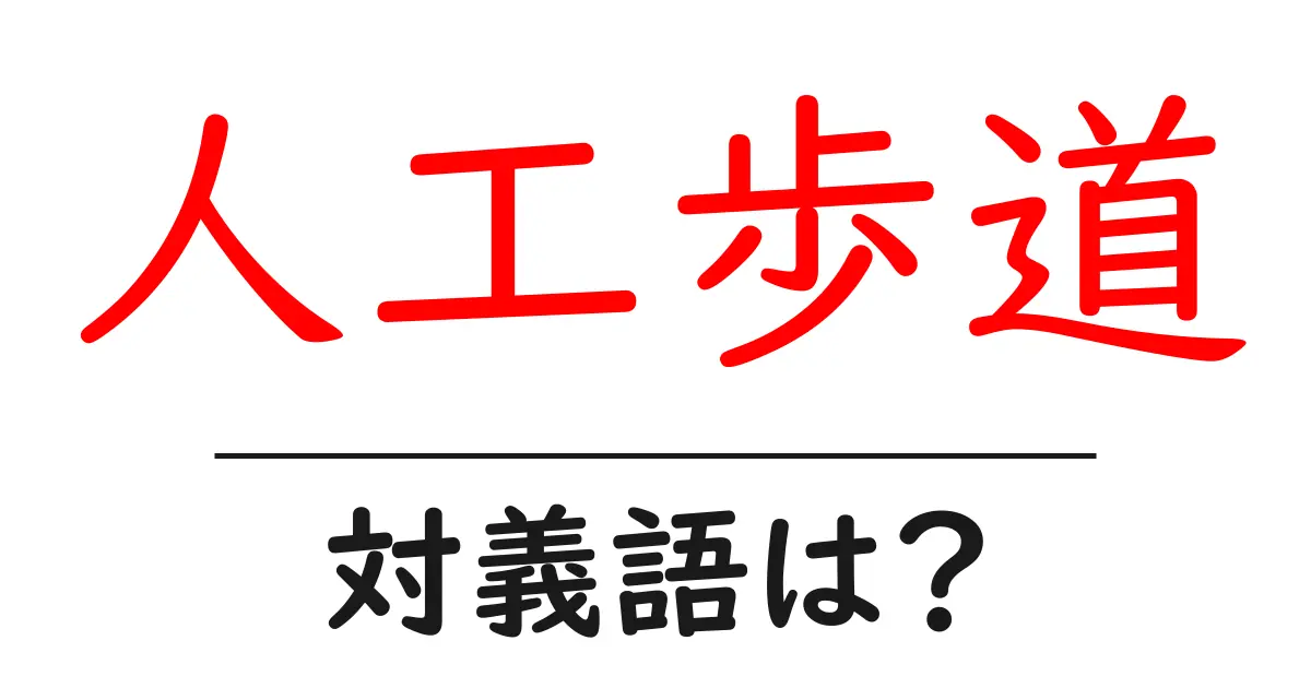 人工歩道の対義語・反対語を使用例を交えて分かりやすく解説!