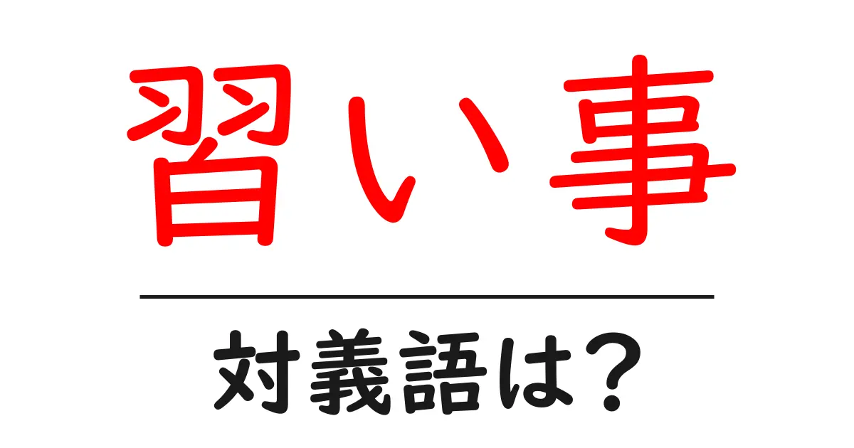 習い事の対義語・反対語を使用例を交えて分かりやすく解説！