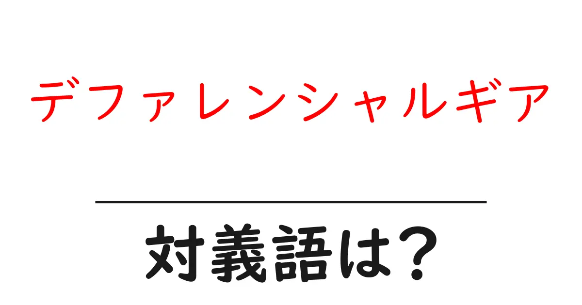 デファレンシャルギアの対義語・反対語を使用例を交えて分かりやすく解説!