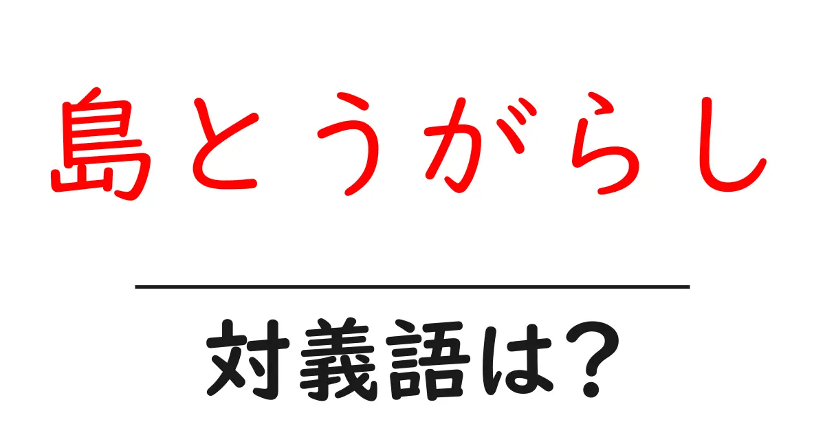 島とうがらしの対義語・反対語を使用例を交えて分かりやすく解説!