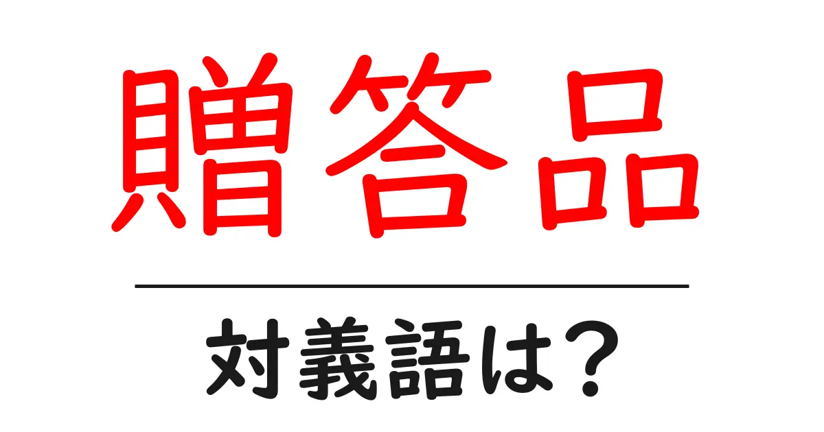 贈答品の対義語・反対語を使用例を交えて分かりやすく解説！