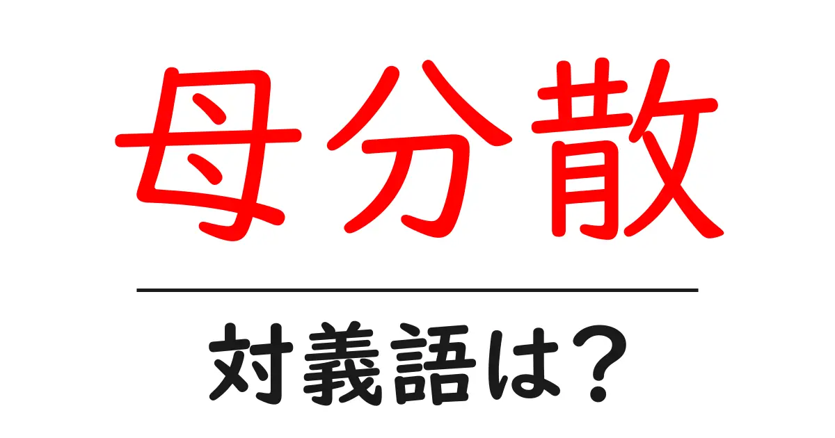 母分散の対義語・反対語を使用例を交えて分かりやすく解説！