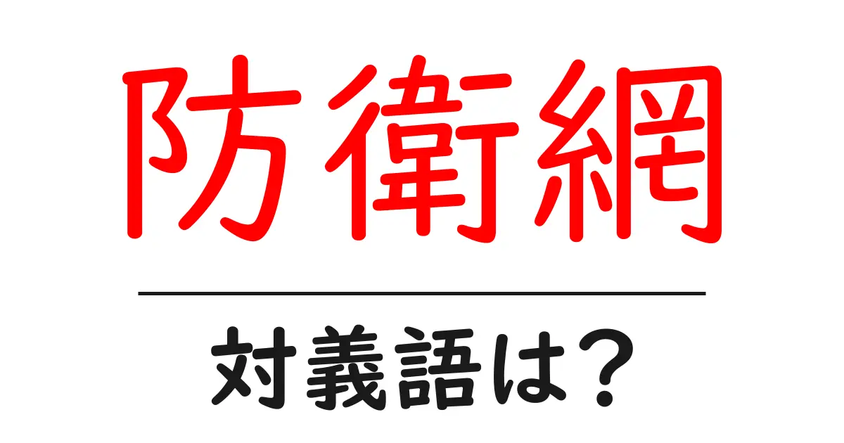 防衛網の対義語・反対語を使用例を交えて分かりやすく解説!