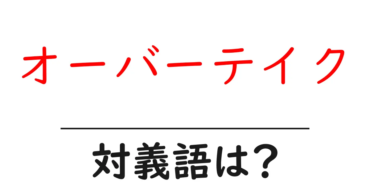 オーバーテイクの対義語・反対語を使用例を交えて分かりやすく解説!