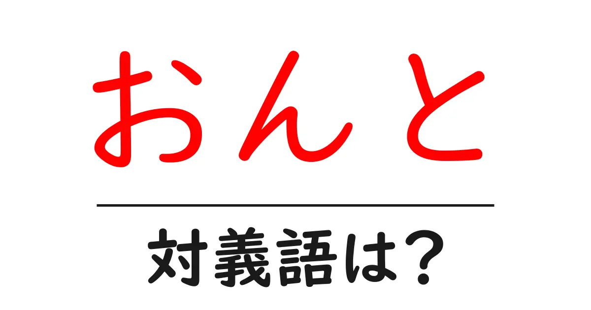 おんとの対義語・反対語を使用例を交えて分かりやすく解説!