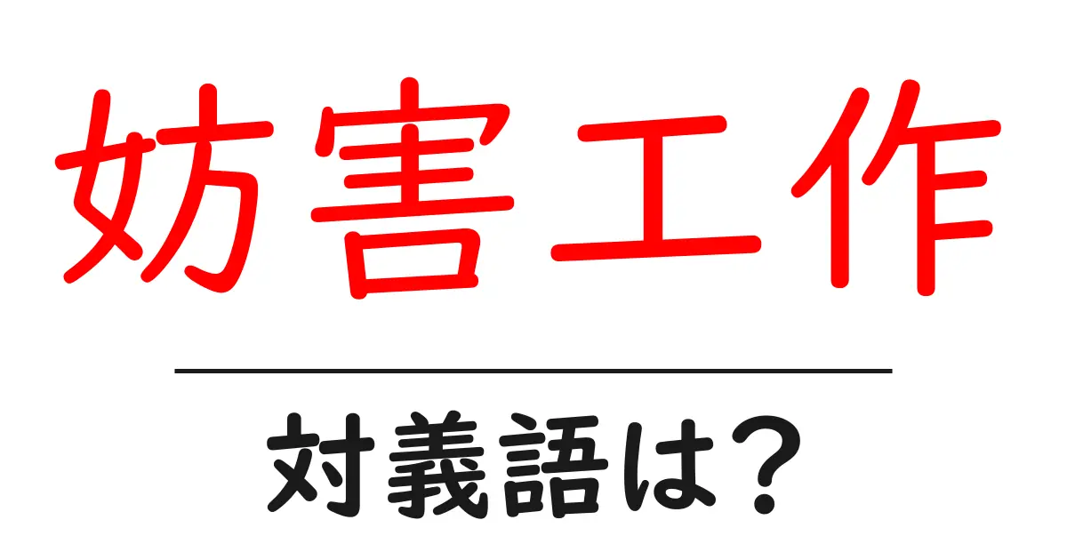 妨害工作の対義語・反対語を使用例を交えて分かりやすく解説!