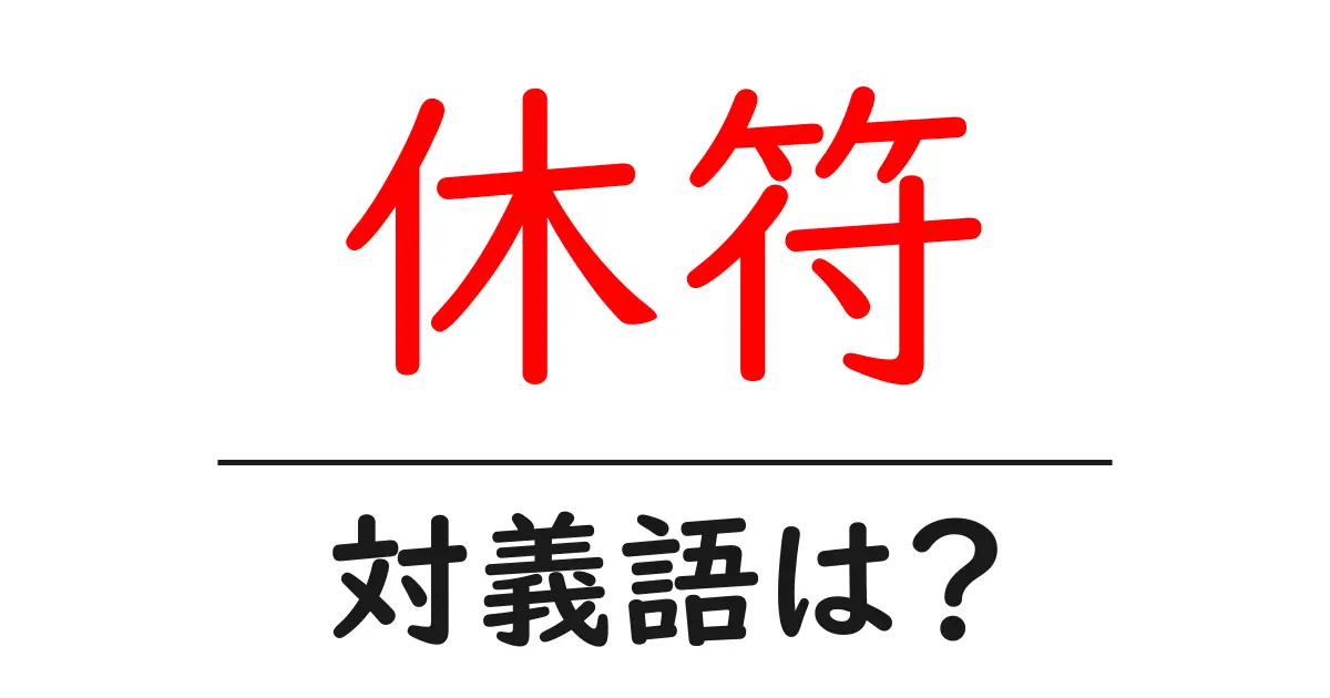 休符の対義語・反対語を使用例を交えて分かりやすく解説!