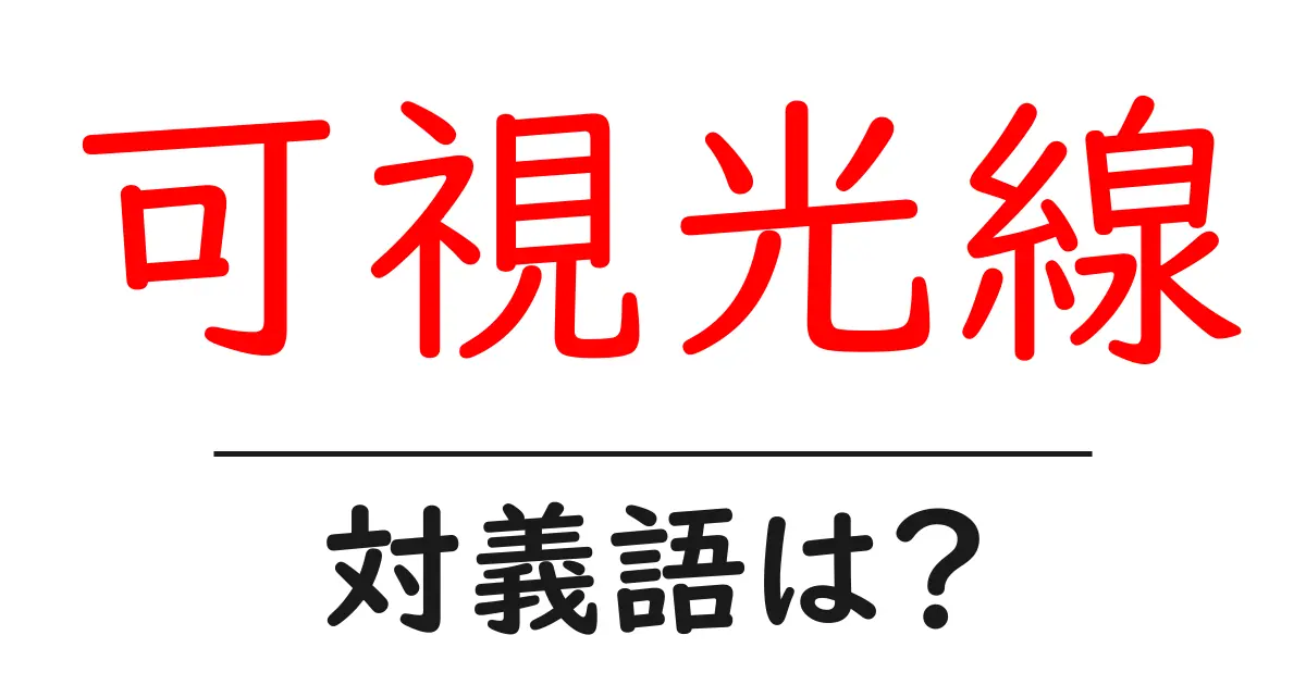可視光線の対義語・反対語を使用例を交えて分かりやすく解説!
