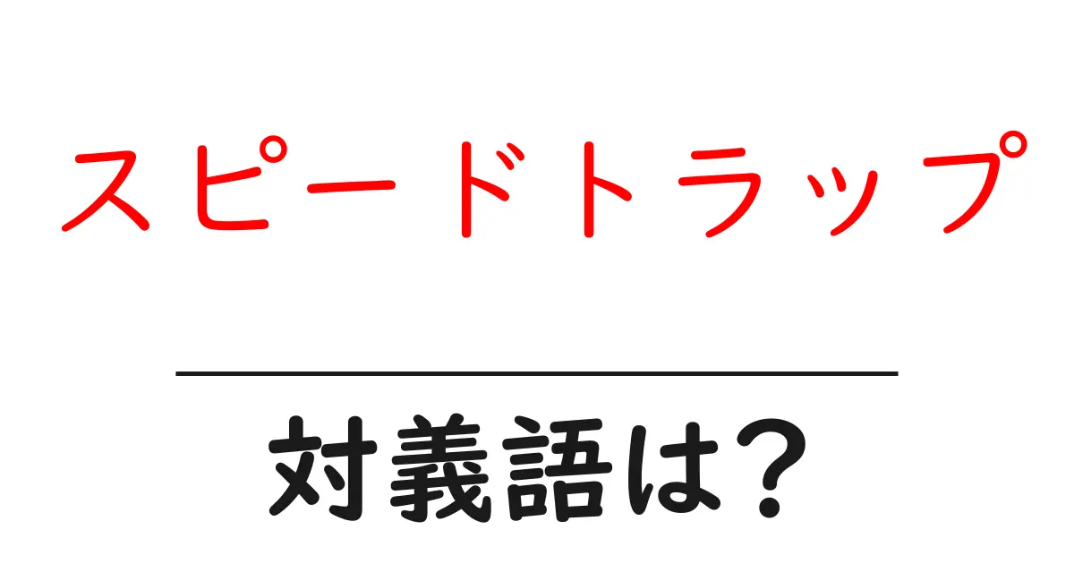 スピードトラップの対義語・反対語を使用例を交えて分かりやすく解説！