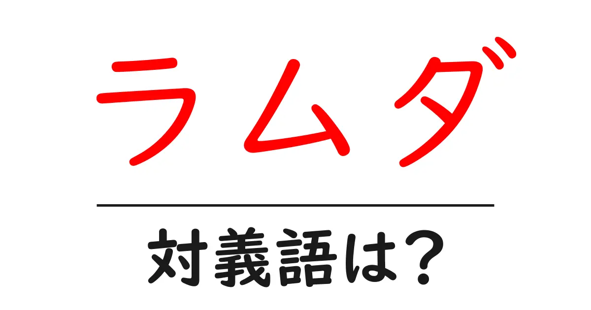 ラムダの対義語・反対語を使用例を交えて分かりやすく解説!