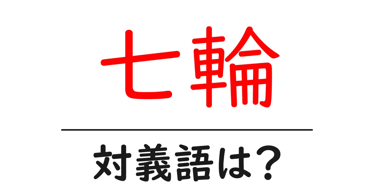 七輪の対義語・反対語を使用例を交えて分かりやすく解説!