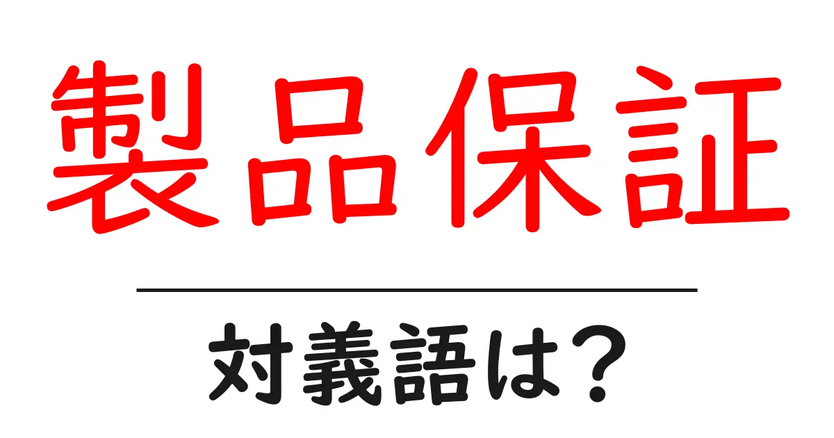 製品保証の対義語・反対語を使用例を交えて分かりやすく解説!
