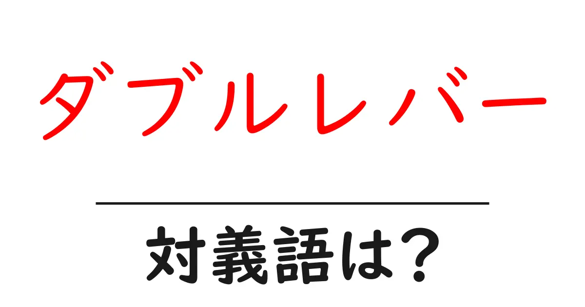 ダブルレバーの対義語・反対語を使用例を交えて分かりやすく解説!