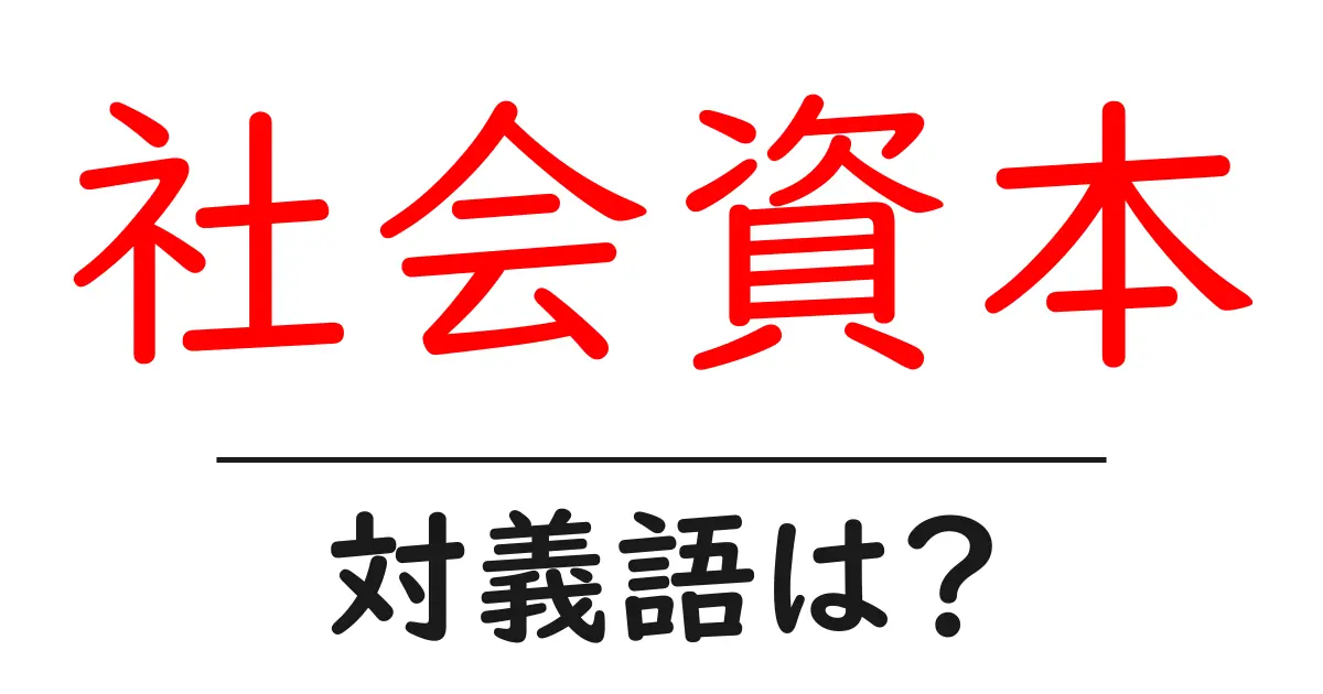 社会資本の対義語・反対語を使用例を交えて分かりやすく解説!