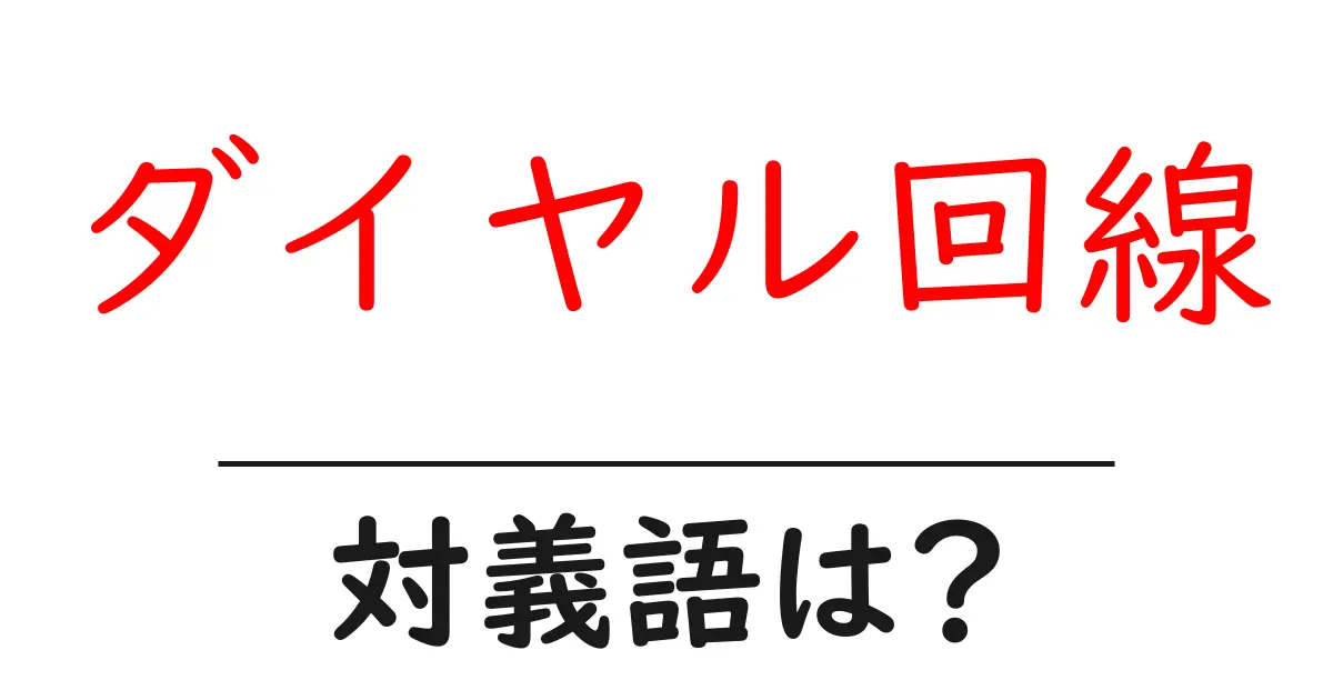 ダイヤル回線の対義語・反対語を使用例を交えて分かりやすく解説!