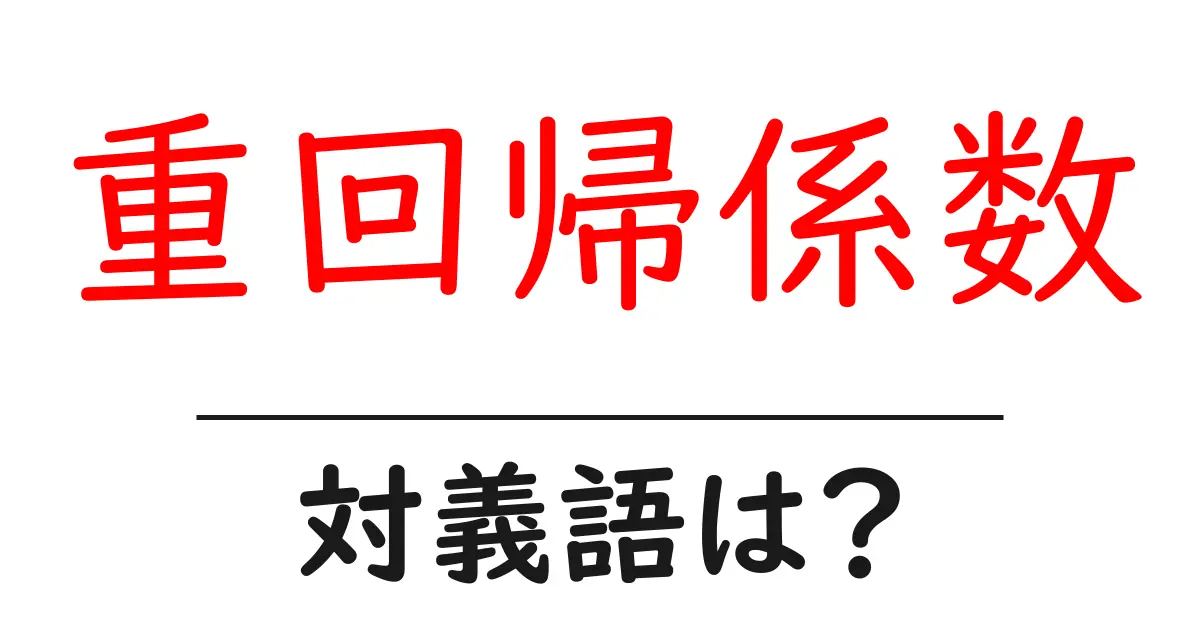 重回帰係数の対義語・反対語を使用例を交えて分かりやすく解説!