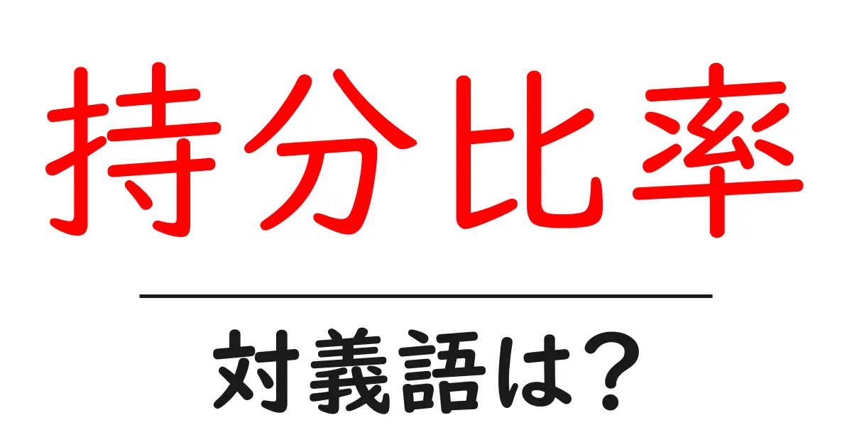持分比率の対義語・反対語を使用例を交えて分かりやすく解説!